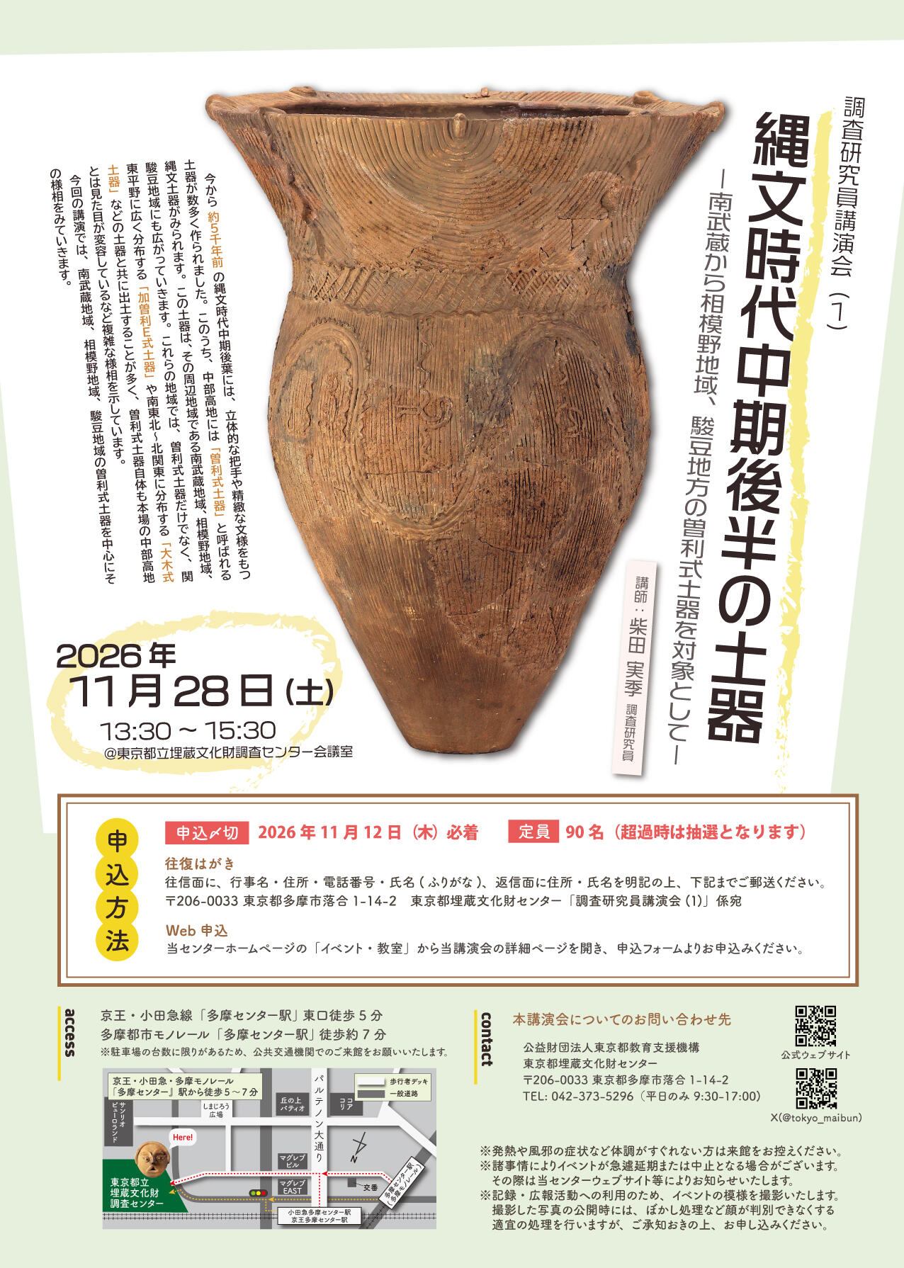 調査研究員講演会(1) 「縄文時代中期後半の土器―南武蔵から相模野地域、駿豆地方の曽利式土器を対象として―」0