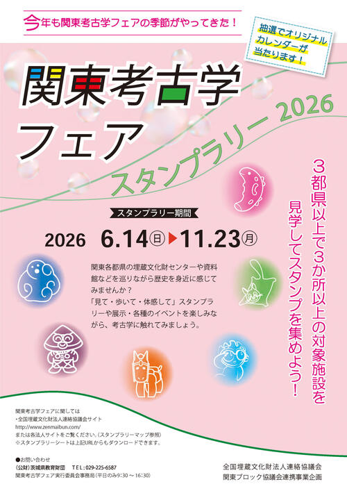 Ｒ8年度関東考古学フェアパンフ(DL用)_ページ_1.jpg